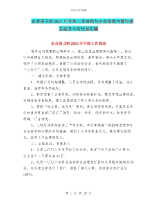 企业保卫科2024年年终工作总结与企业信息主管年度总结及今后计划汇编