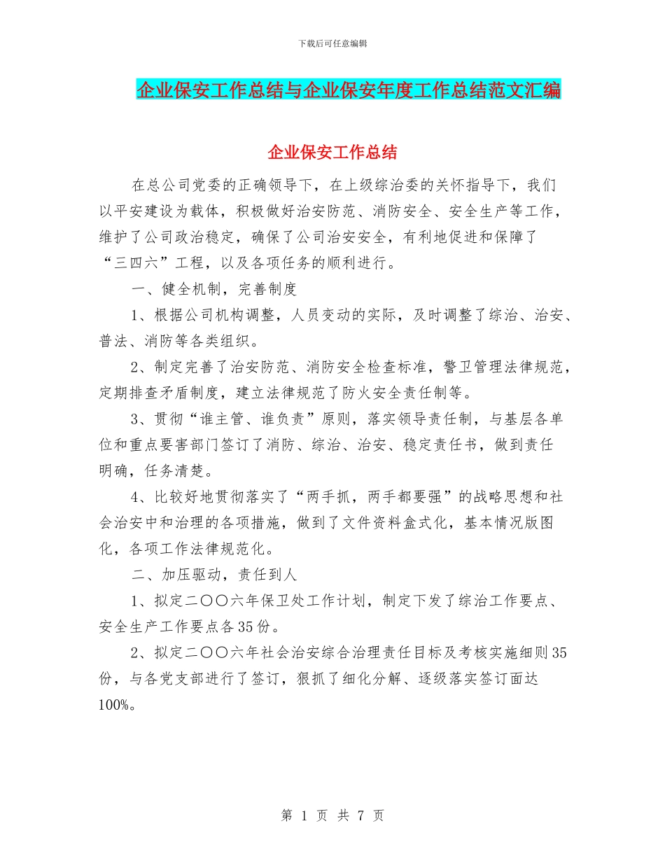 企业保安工作总结与企业保安年度工作总结范文汇编_第1页