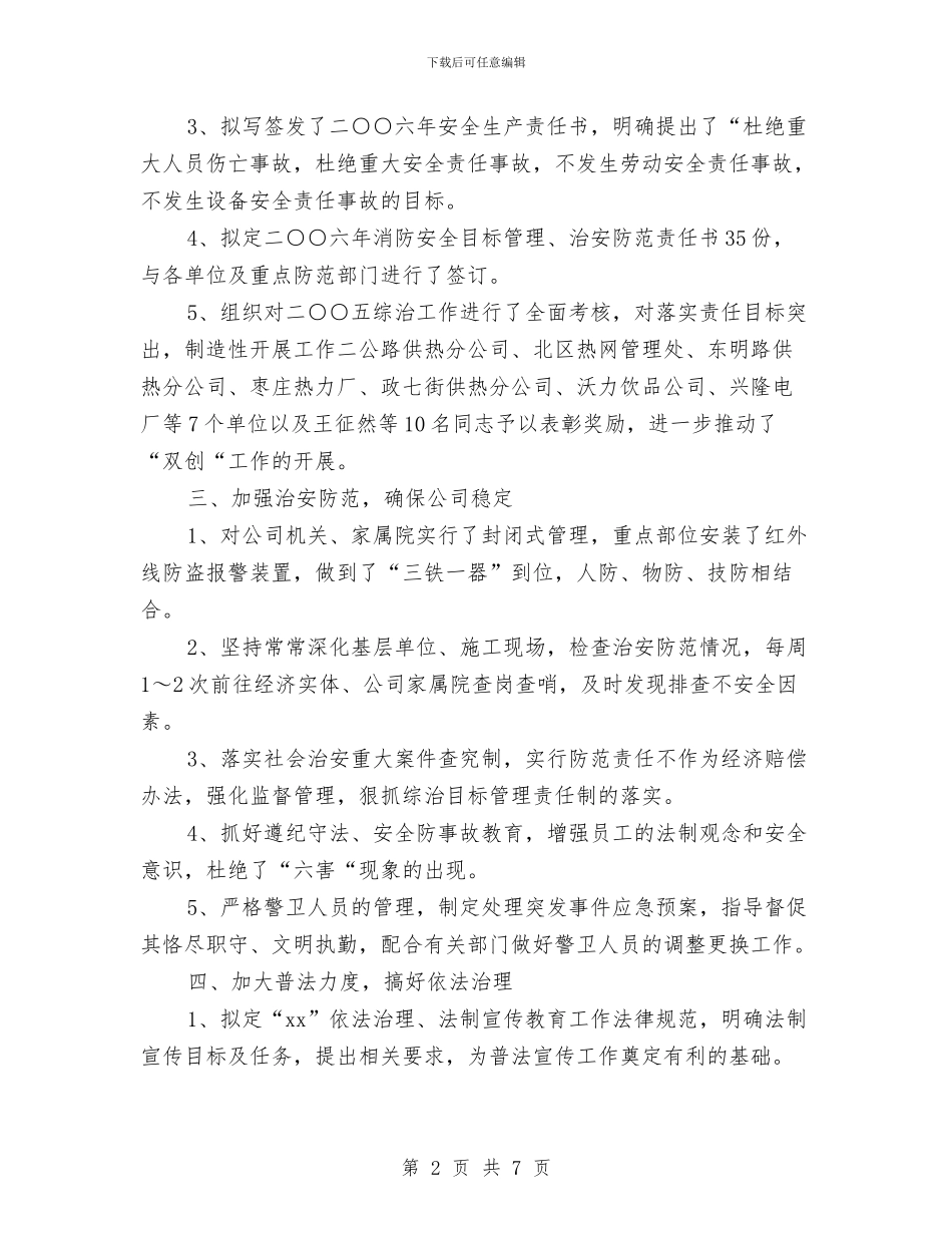 企业保安工作总结与企业保安年度工作总结范文汇编_第2页