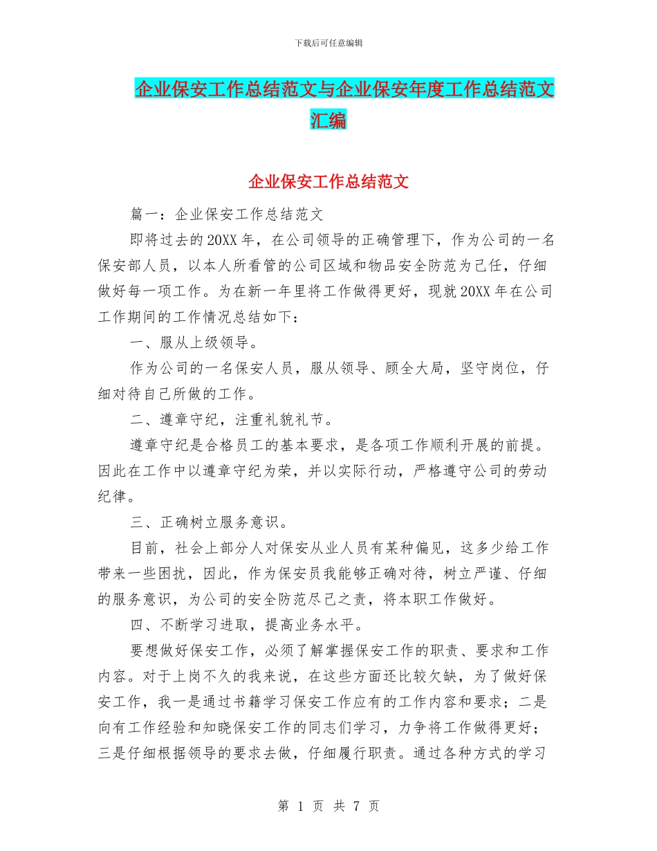 企业保安工作总结范文与企业保安年度工作总结范文汇编_第1页