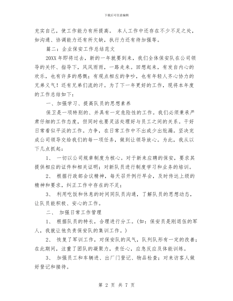 企业保安工作总结范文与企业保安年度工作总结范文汇编_第2页