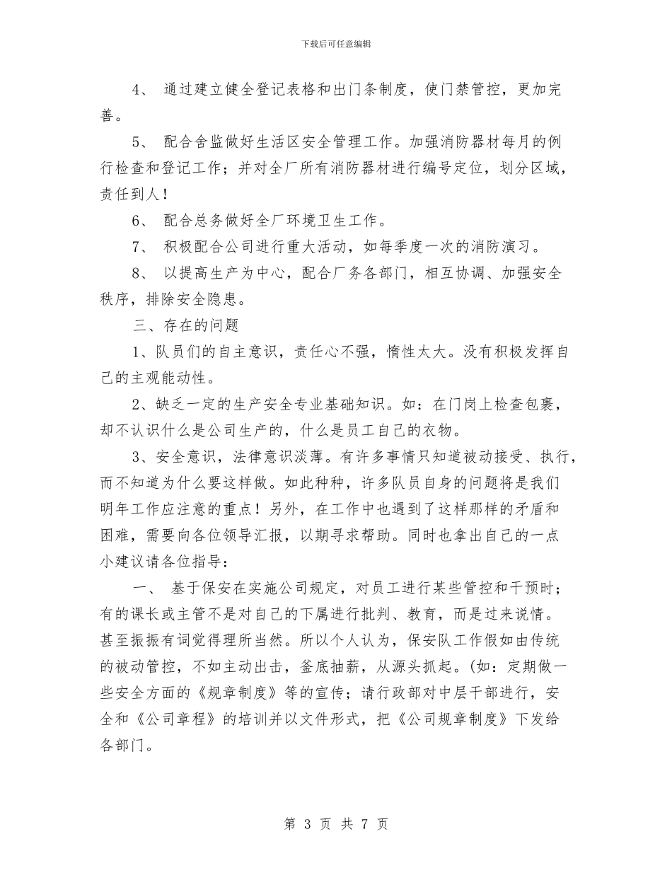 企业保安工作总结范文与企业保安年度工作总结范文汇编_第3页