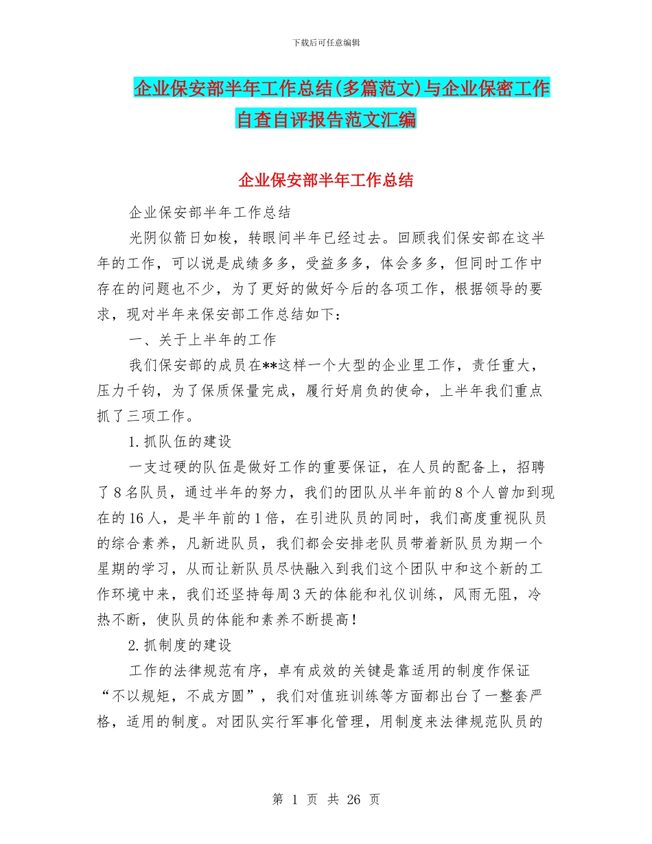 企业保安部半年工作总结与企业保密工作自查自评报告范文汇编_第1页