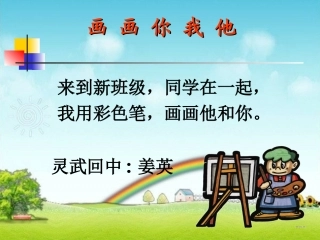 小学一年级美术课件《画画你我他》课件