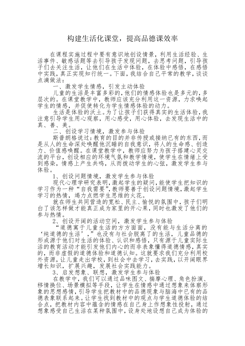 构建生活化课堂提高品德课效率_第1页