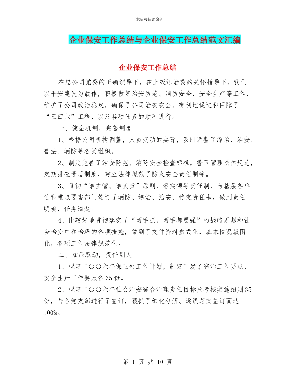 企业保安工作总结与企业保安工作总结范文汇编_第1页