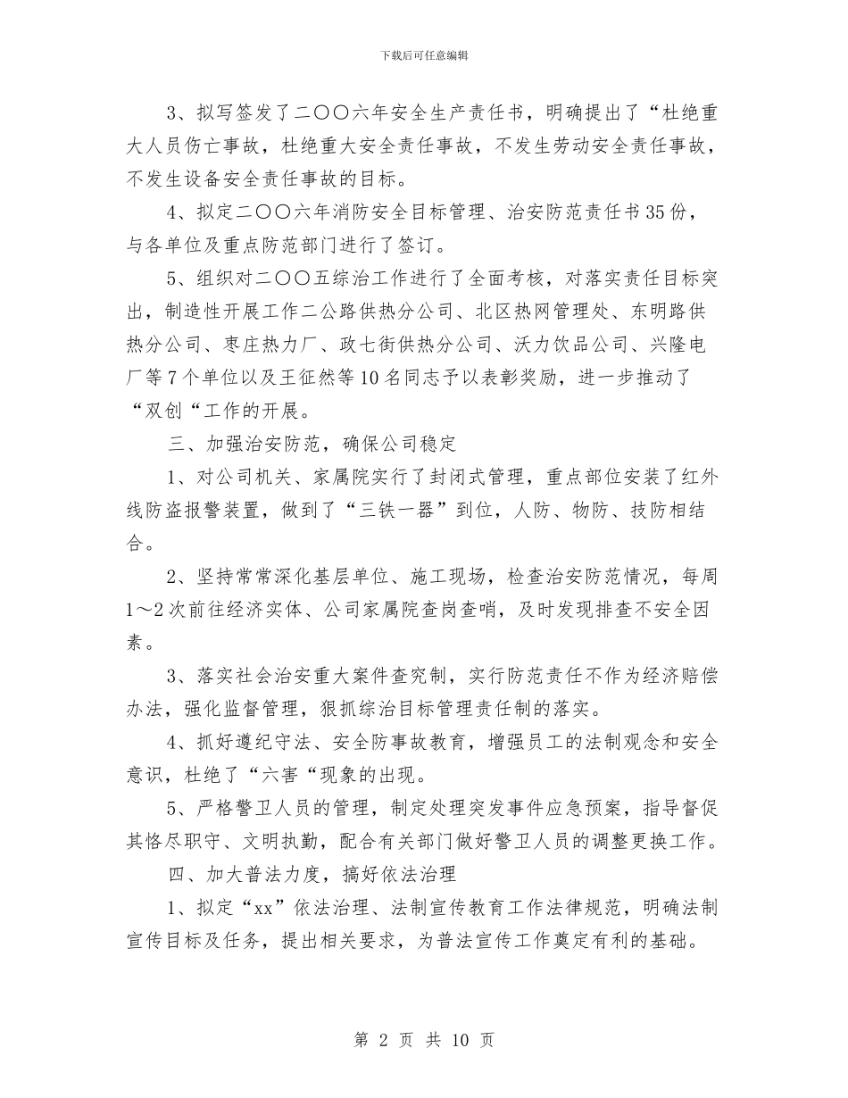 企业保安工作总结与企业保安工作总结范文汇编_第2页