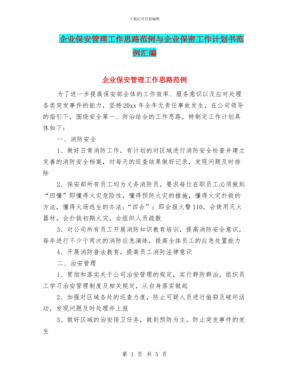 企业保安管理工作思路范例与企业保密工作计划书范例汇编_第1页