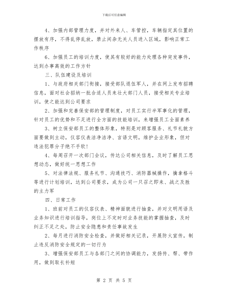 企业保安管理工作思路范例与企业保密工作计划书范例汇编_第2页