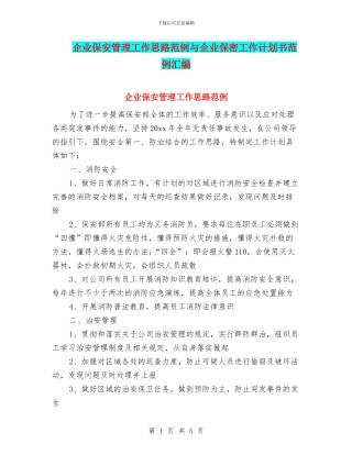 企业保安管理工作思路范例与企业保密工作计划书范例汇编