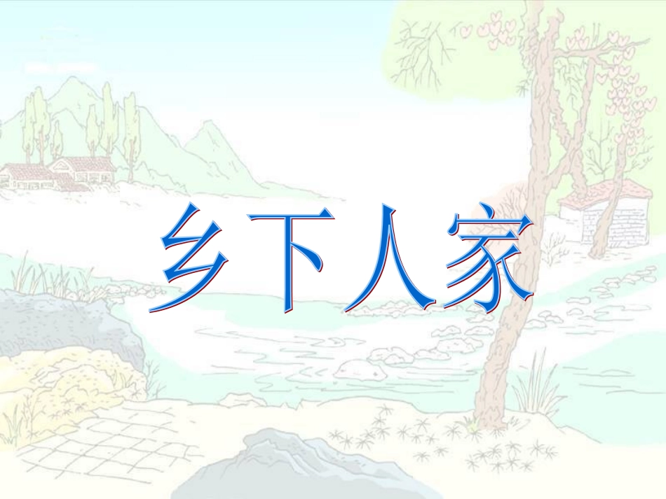 《乡下人家》课件（北京版五年级语文上册课件_第1页