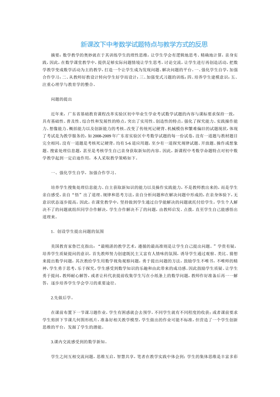 新课改下中考数学试题特点与教学方式的反思_第1页