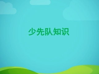 品生品社课件