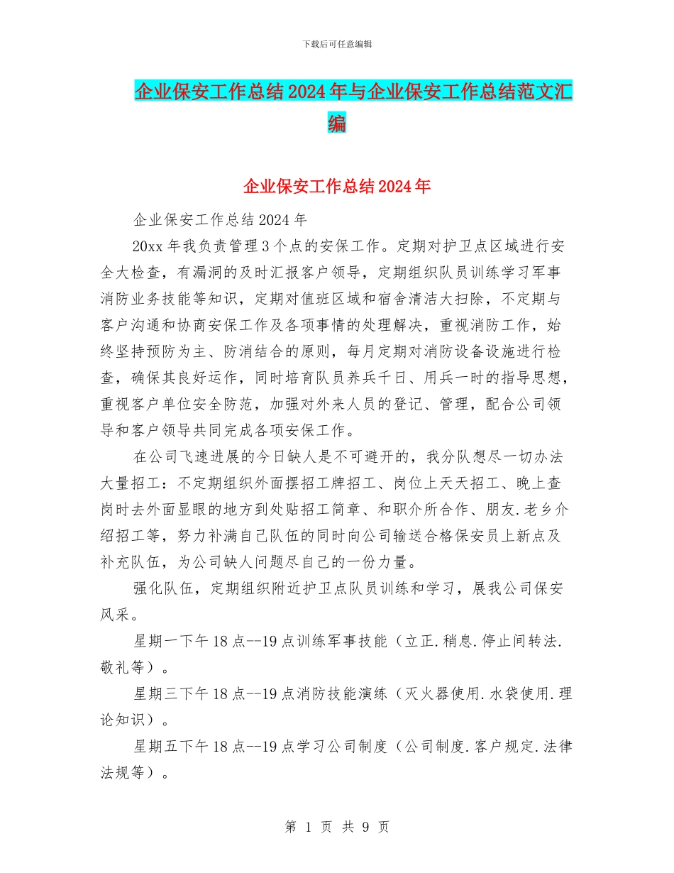 企业保安工作总结2024年与企业保安工作总结范文汇编_第1页