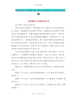 企业保安工作总结2024年与企业保安工作总结范文汇编