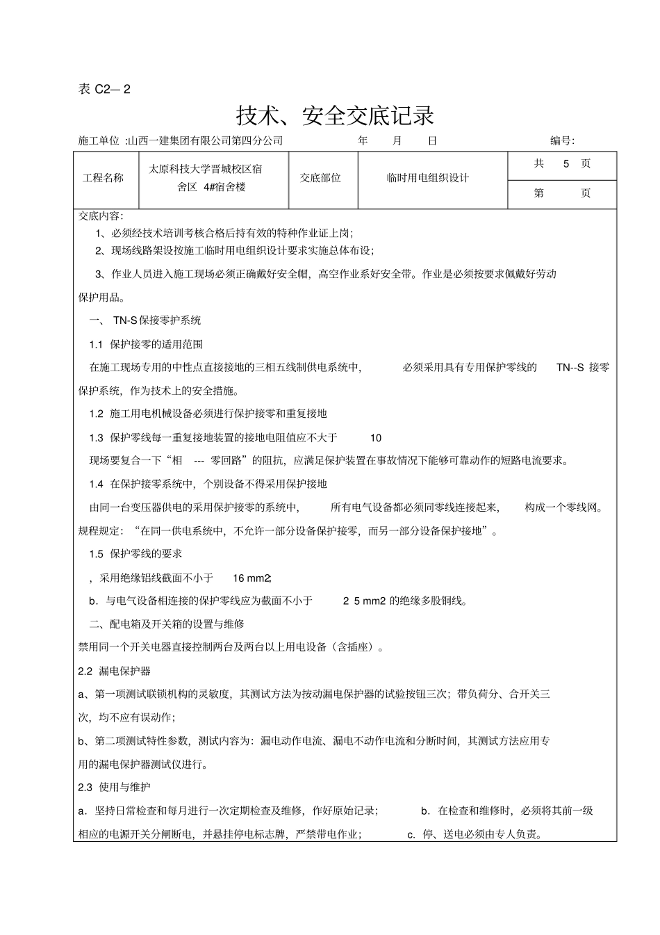 临时用电方案技术交底_第1页