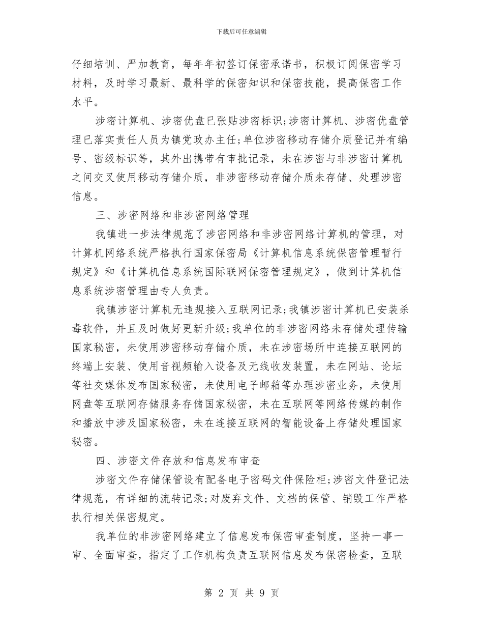 企业保密工作自查自评报告范文与企业信息化建设先进事迹材料汇编_第2页
