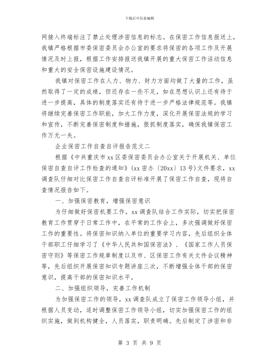 企业保密工作自查自评报告范文与企业信息化建设先进事迹材料汇编_第3页