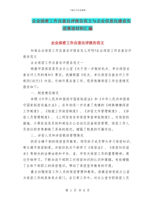 企业保密工作自查自评报告范文与企业信息化建设先进事迹材料汇编