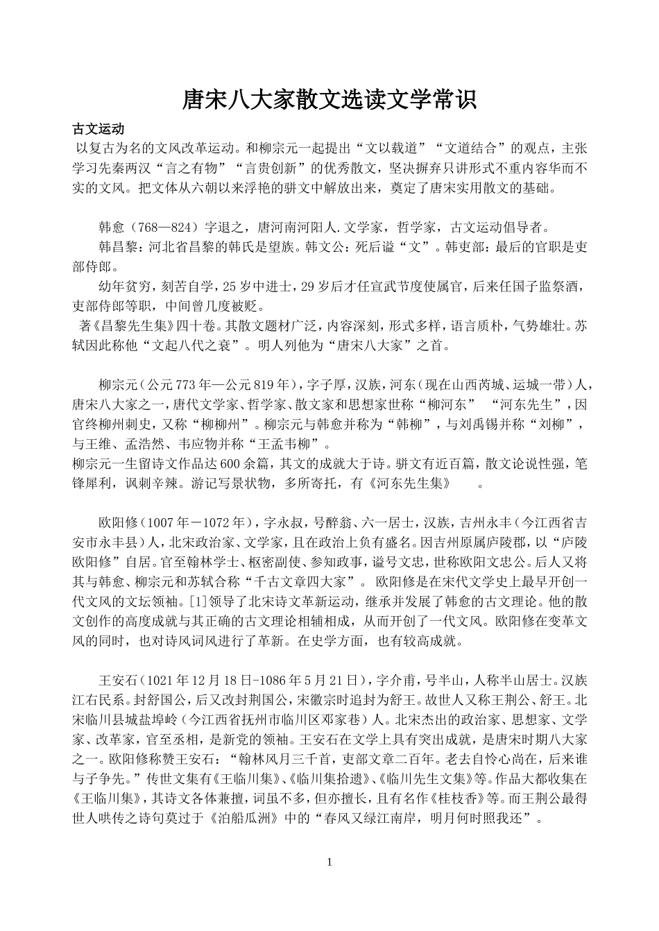 唐宋八大家散文选读文学常识_第1页