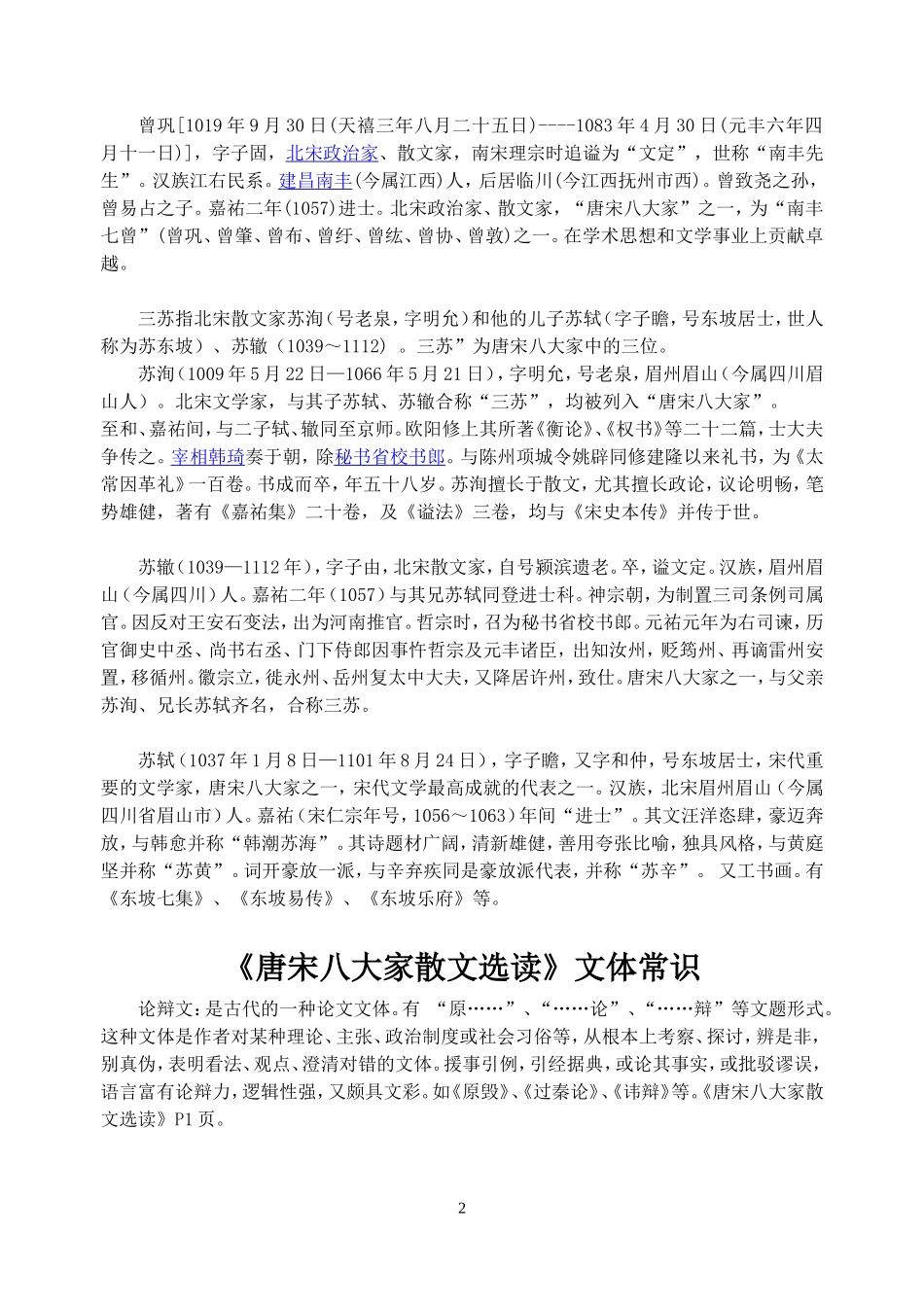 唐宋八大家散文选读文学常识_第2页