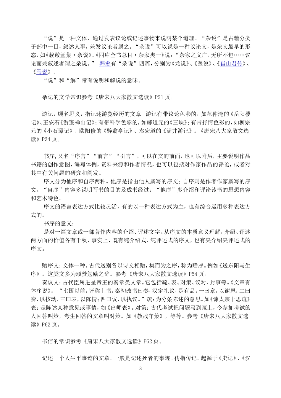 唐宋八大家散文选读文学常识_第3页