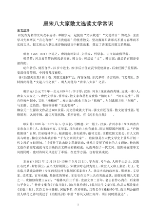 唐宋八大家散文选读文学常识