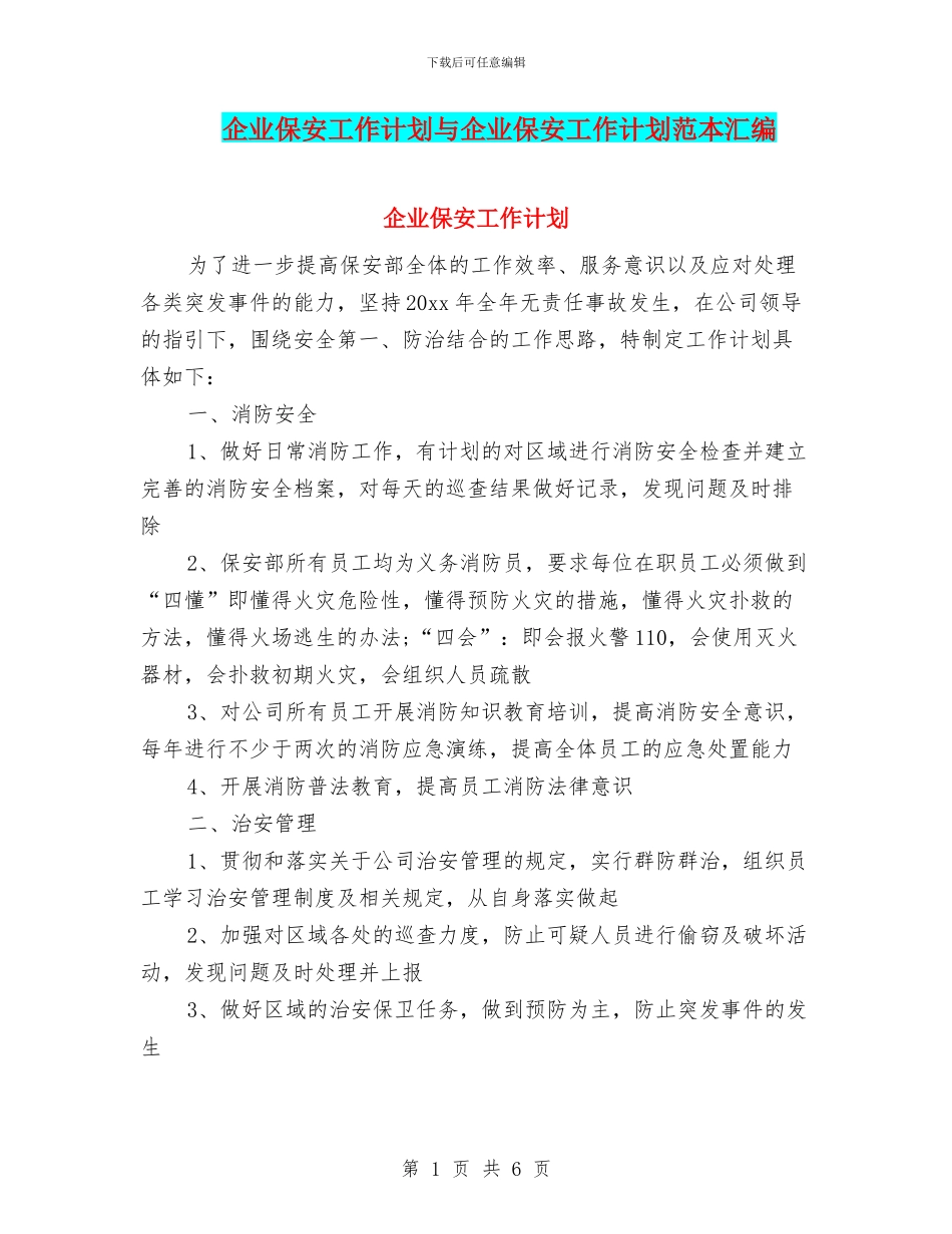 企业保安工作计划与企业保安工作计划范本汇编_第1页
