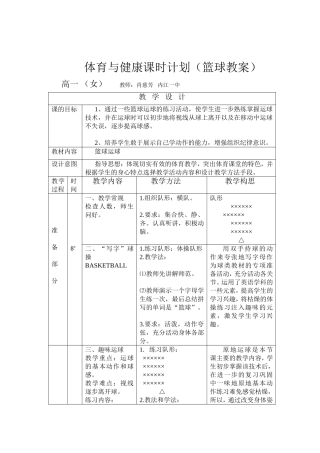 体育与健康课时计划（篮球教案女