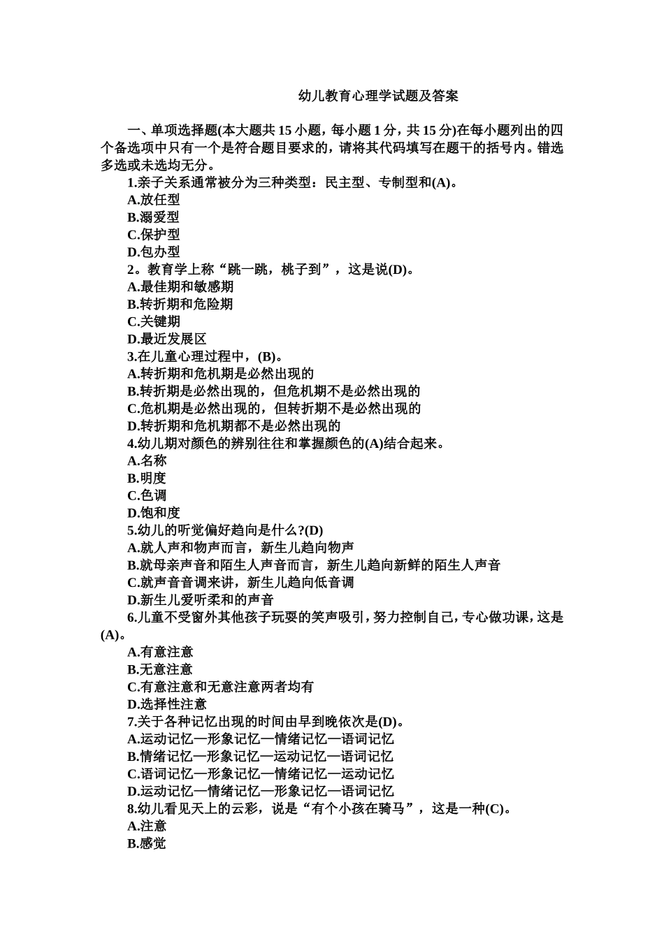 幼儿教育心理学试题及答案_第1页