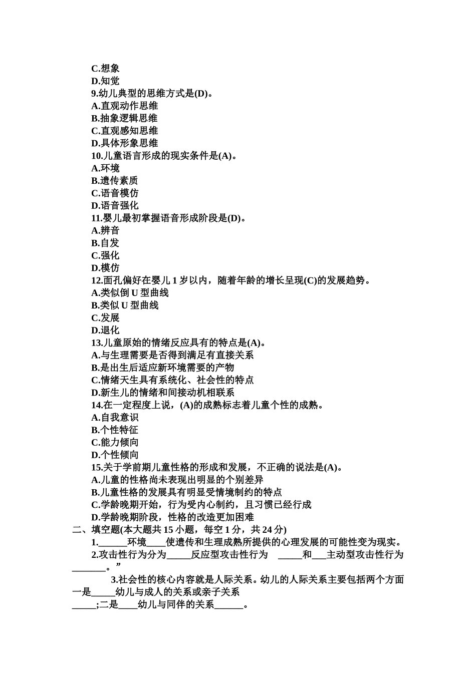 幼儿教育心理学试题及答案_第2页