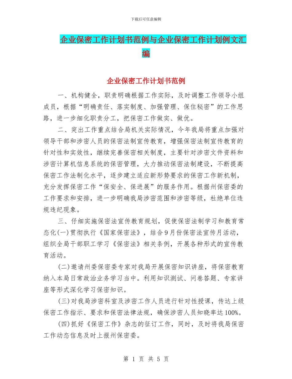 企业保密工作计划书范例与企业保密工作计划例文汇编_第1页