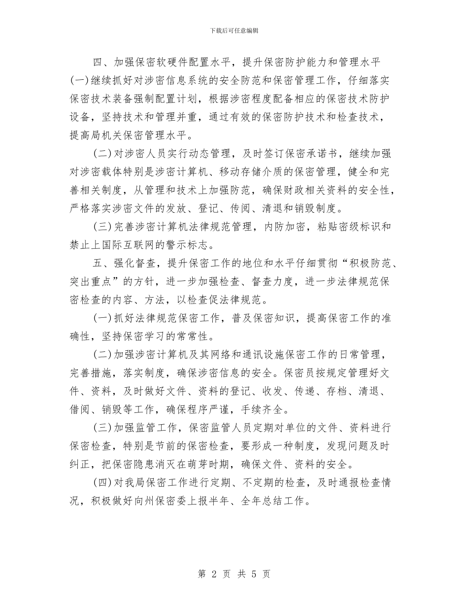 企业保密工作计划书范例与企业保密工作计划例文汇编_第2页