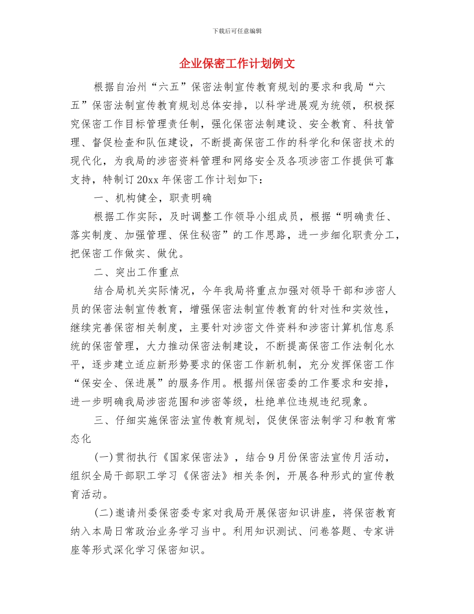 企业保密工作计划书范例与企业保密工作计划例文汇编_第3页