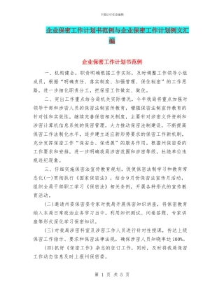 企业保密工作计划书范例与企业保密工作计划例文汇编