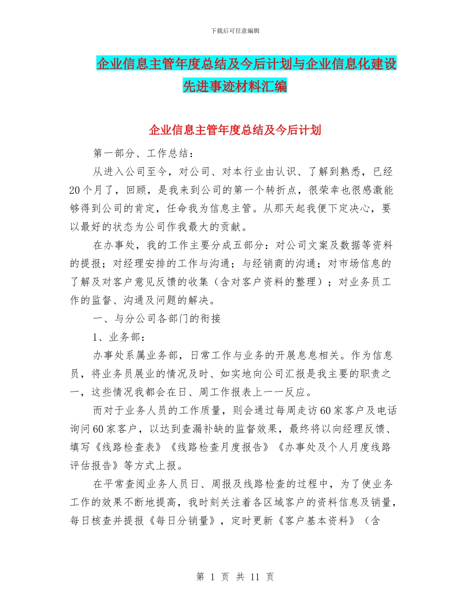 企业信息主管年度总结及今后计划与企业信息化建设先进事迹材料汇编_第1页