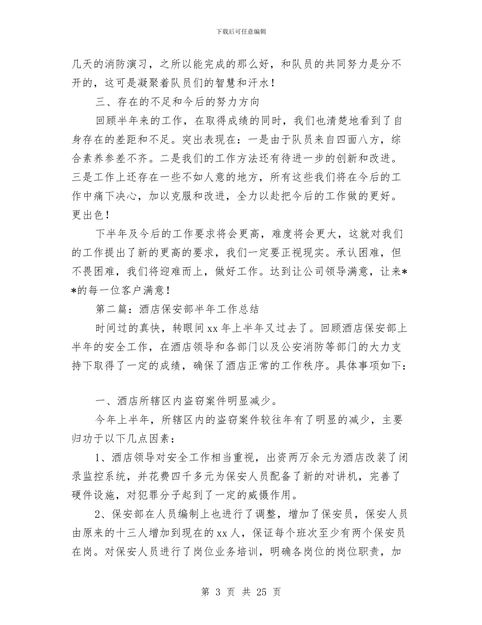 企业保安部半年工作总结与企业信息化建设先进事迹材料汇编_第3页