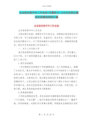 企业保安部半年工作总结与企业信息化建设先进事迹材料汇编