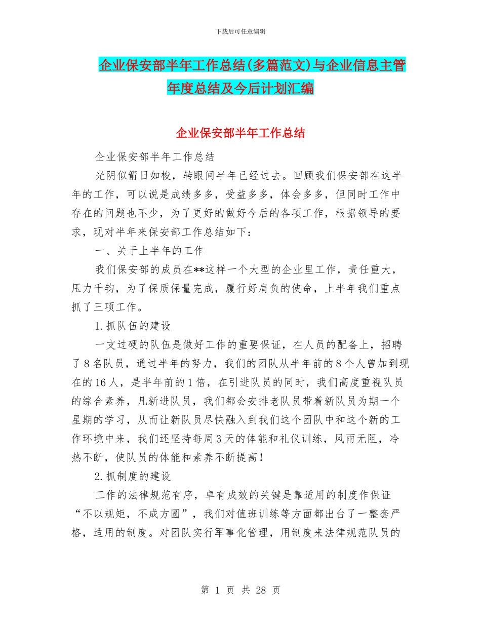企业保安部半年工作总结与企业信息主管年度总结及今后计划汇编_第1页
