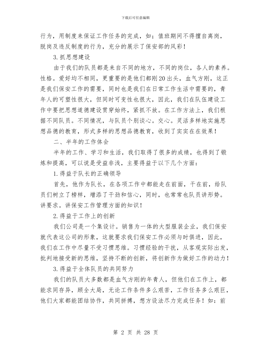 企业保安部半年工作总结与企业信息主管年度总结及今后计划汇编_第2页