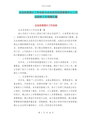 企业信息统计工作总结与企业信用信息管理中心工作总结和工作思路汇编