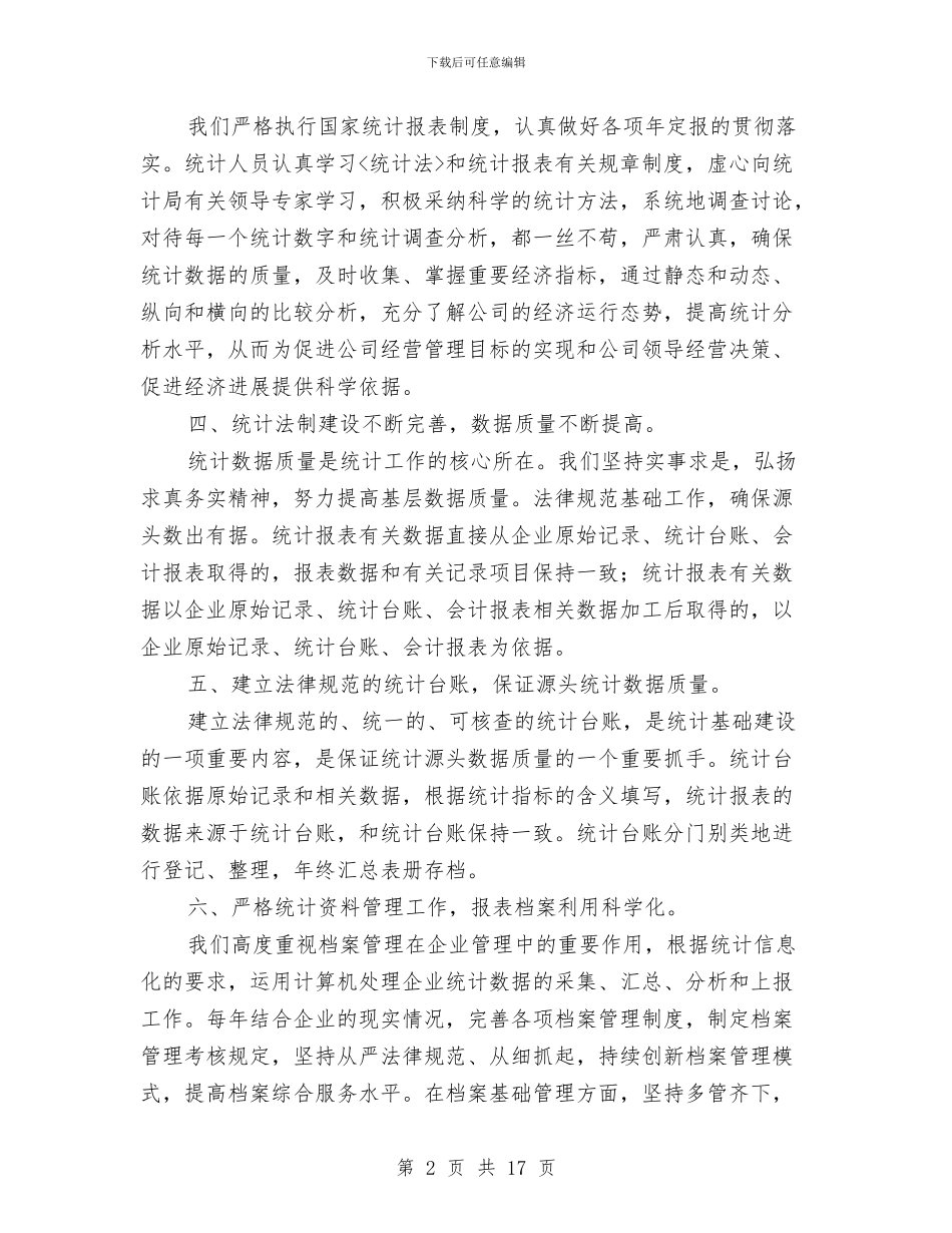 企业信息统计工作总结与企业信访工作总结汇编_第2页