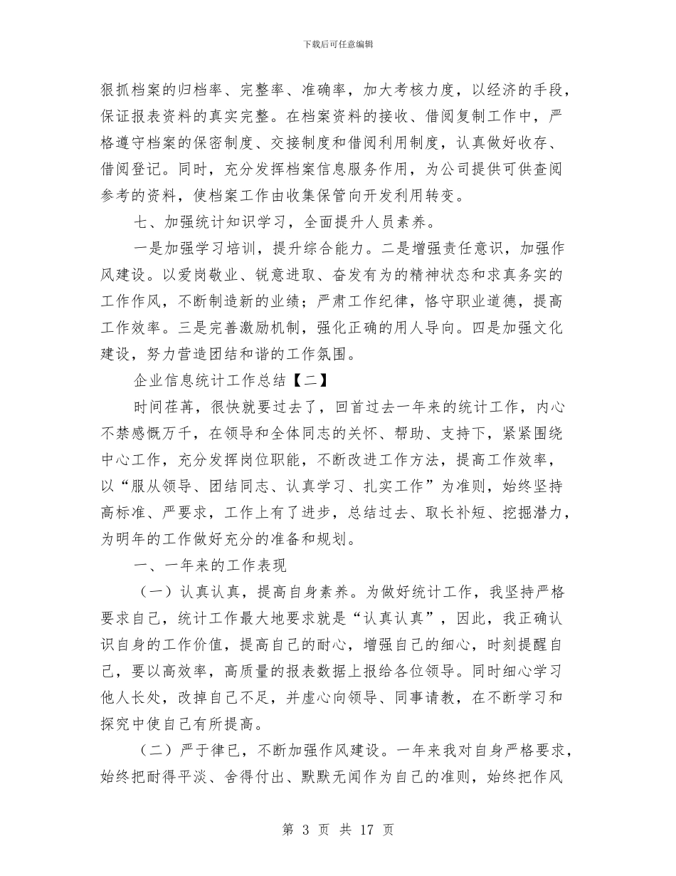 企业信息统计工作总结与企业信访工作总结汇编_第3页