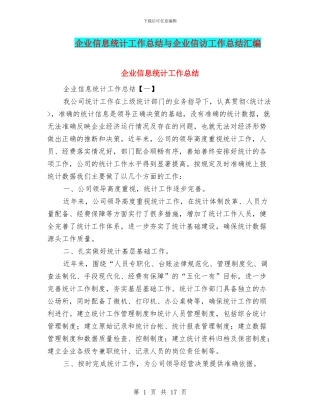 企业信息统计工作总结与企业信访工作总结汇编