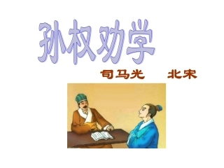 《孙权劝学》课件