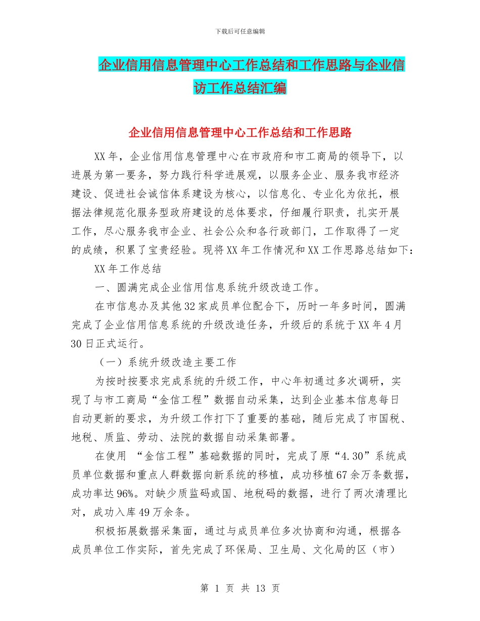 企业信用信息管理中心工作总结和工作思路与企业信访工作总结汇编_第1页