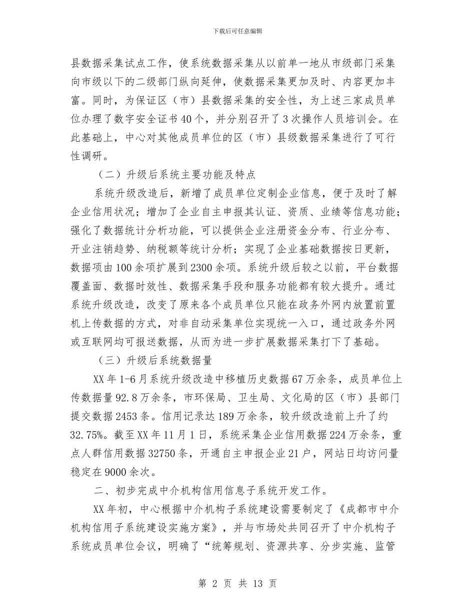 企业信用信息管理中心工作总结和工作思路与企业信访工作总结汇编_第2页