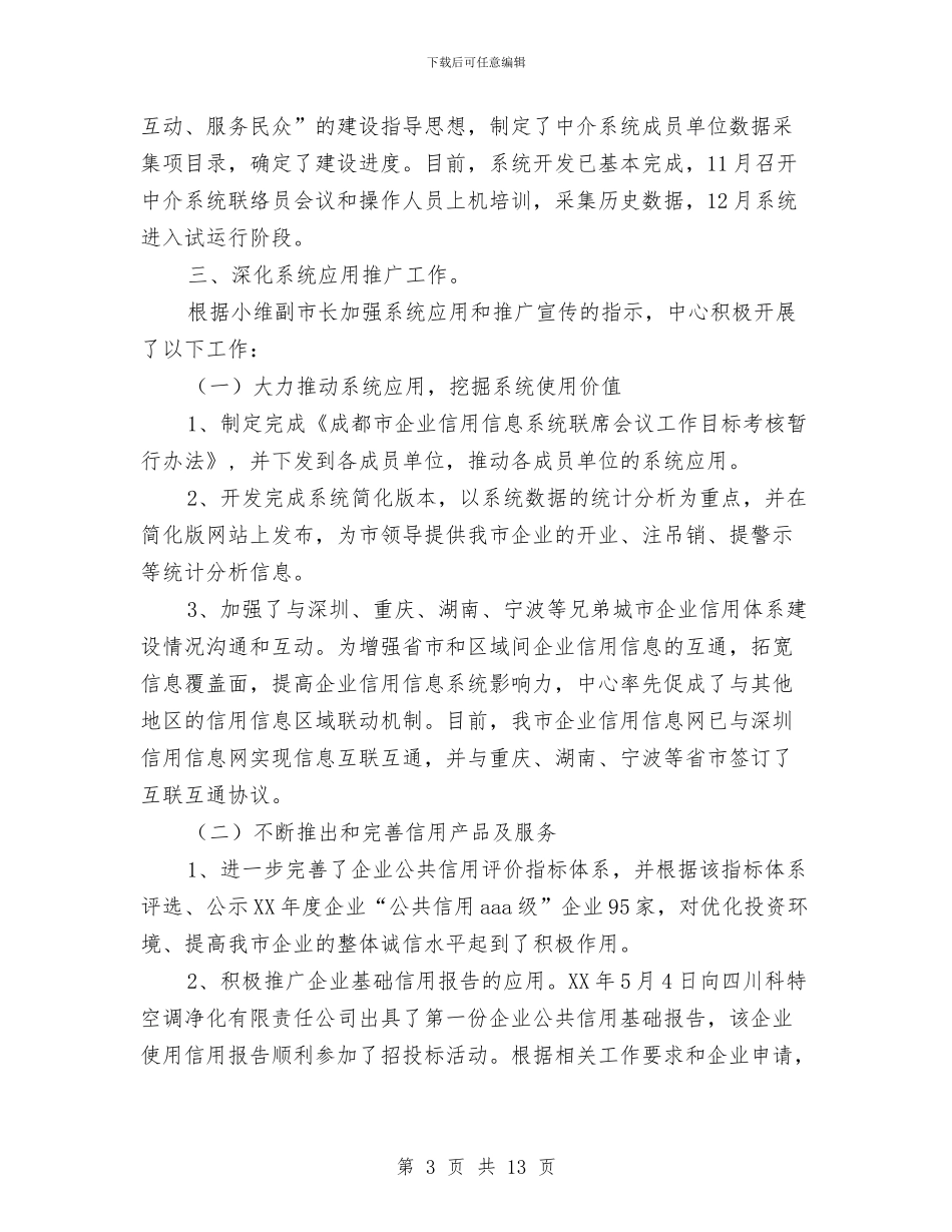 企业信用信息管理中心工作总结和工作思路与企业信访工作总结汇编_第3页