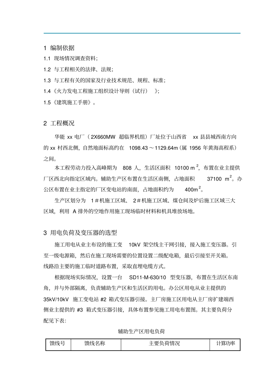 临时用电方案电力工程_第1页