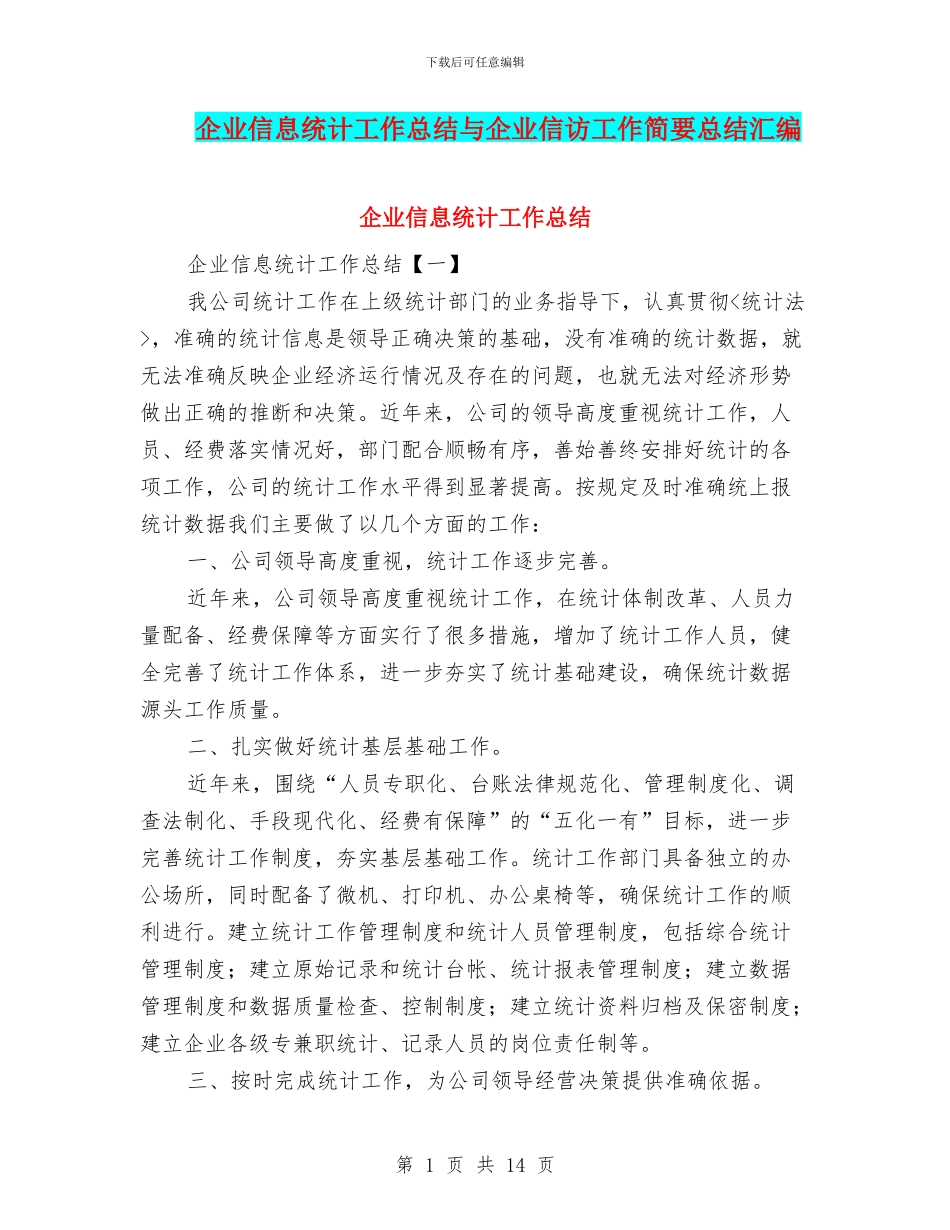 企业信息统计工作总结与企业信访工作简要总结汇编_第1页